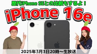 iPhone 16e実機レビュー！歴代iPhone SEとも比較するよ！の巻：スマホ総研定例会335
