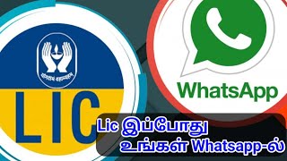 Lic ன் அனைத்து விவரங்களையும் இப்போது உங்கள் whatsapp ல் தெரிந்து கொள்ளலாம் @JRJTamil