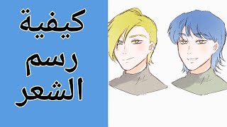 كيفية رسم شعر الأولاد