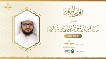 المصحف المرتل للقارئ سامي السلمي | سورة البلد