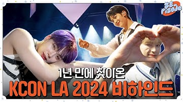 [ZE_pisode] ZEROBASEONE (제로베이스원) KCON LA 2024 Behind