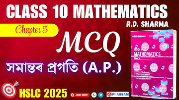 সমান্তৰ প্ৰগতি A P | RD Sharma MCQs Solutions Class 10 Chapter 5 | Assamese Medium | HSLC 2025