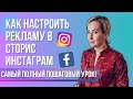 КАК настроить рекламу в сторис Инстаграм в 2021/2022 году! ПОШАГОВЫЙ урок!