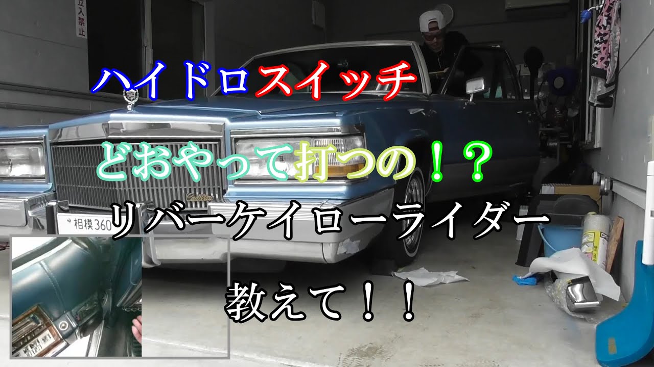 ローライダーホッピング ハイドロスイッチのやり方教えます Youtube