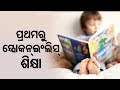 ପ୍ରଥମ ଶ୍ରେଣୀ ପିଲା ଶିଖିବେ ସ୍ପୋକନ୍ ଇଙ୍ଗଲିସ୍ Pradesh Pratyush