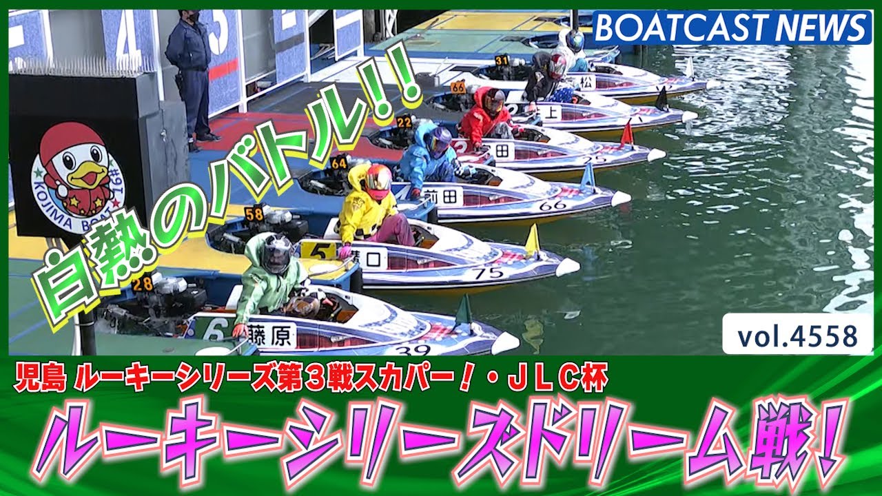 児島ルーキーシリーズドリーム戦！ 若さあふれる白熱バトルを制したの