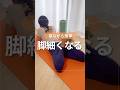 脚痩せトレ🔥#ボディメイク #アラフォーダイエット #下半身ダイエット #ヒップアップ #脚痩せ