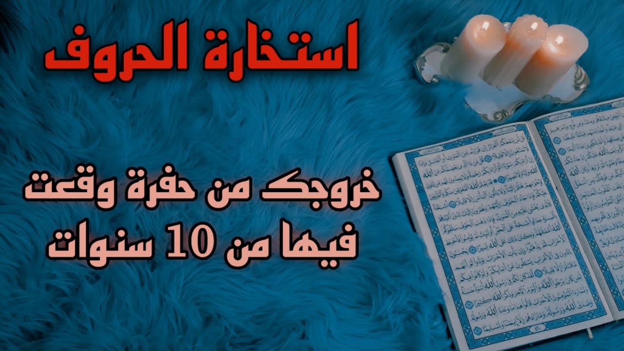 استخارة قرآنية حسب حرف اسمك الاول . اسحار هزت حياتك وعلاقاتك . انكسار ظالم . طرف ثالث محرض احذر