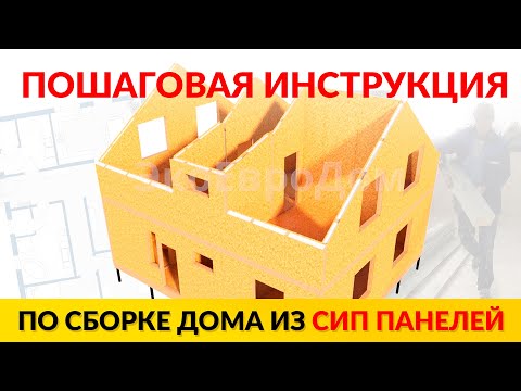 Пошаговая инструкция: сборка дома из СИП панелей своими руками