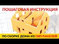 Пошаговая инструкция: сборка дома из СИП панелей своими руками