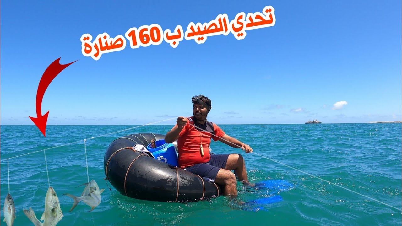 كفاح أصحاب العجلات المطاطية وتحدي الصيد الأسماك ب 160 صنارة