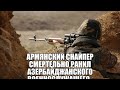 Армянский снайпер смертельно ранил азербайджанского военнослужащего .