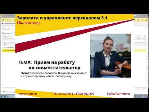 ЗУП 3.1 Прием на работу по совместительству