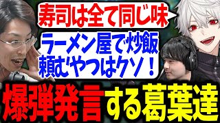 お互いに炎上させようと、発言を偏向報道する葛葉達が面白過ぎたｗ【釈迦/k4sen/にじさんじ/切り抜き/マダミス】