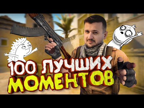 Видео: Мармок - 100 Легендарных Клатчей CS:GO