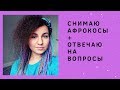 Как правильно снять афрокосы + ответы на 7 частых вопросов про афрокосички