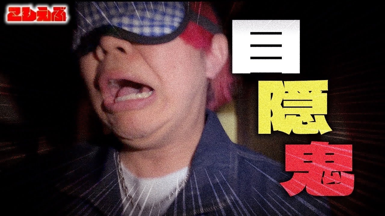 【鬼】幽霊物件で、目隠鬼👹