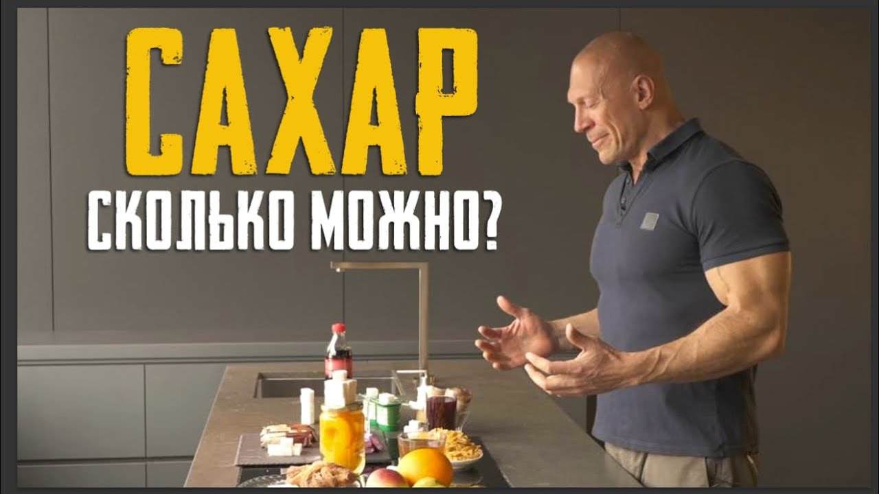 Сахар. Дикие количества, которые мы не замечаем