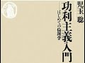 AIと本 要約【功利主義入門 はじめての倫理学】児玉 聡 #2255