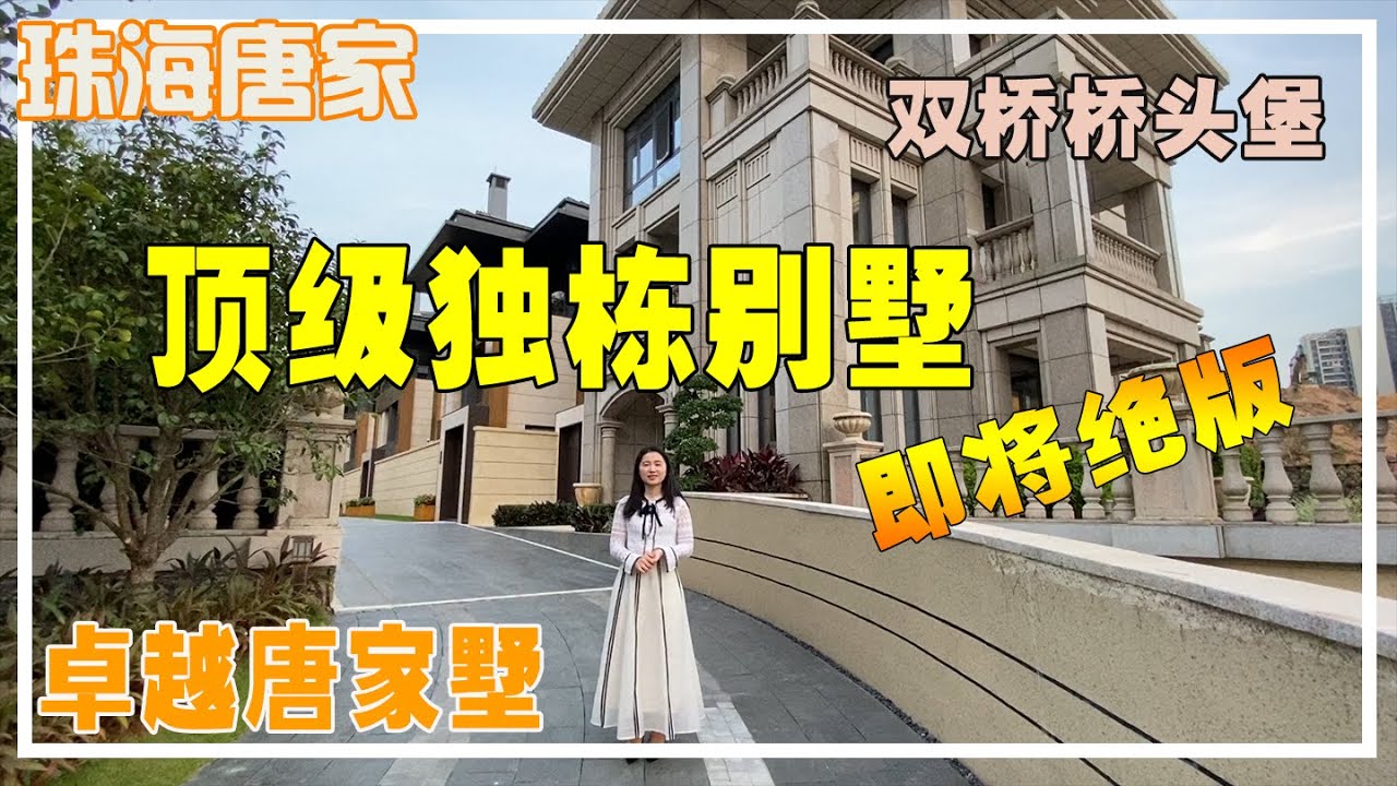 珠海唐家【卓越唐家墅】深珠深中双桥桥头堡,75幢独栋别墅,户户朝南,容积率0.4,风水宝地,名匠设计【珠海地产】【珠海投资】【珠海房产】【珠海 ...