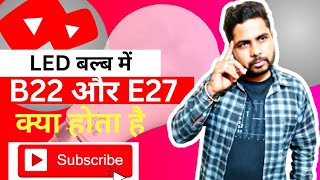 😱Led Bulb me B22 and E27 kya hota !B22 bulb kha use kya jata h!E27 bulb kha use Kiya jata h!