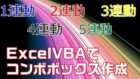 【Excel　VBA】VBAで５連動のコンボボックスを作成