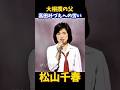 松山千春 大相撲の父 高田みづえへの労い #松山千春 #高田みづえ #若島津
