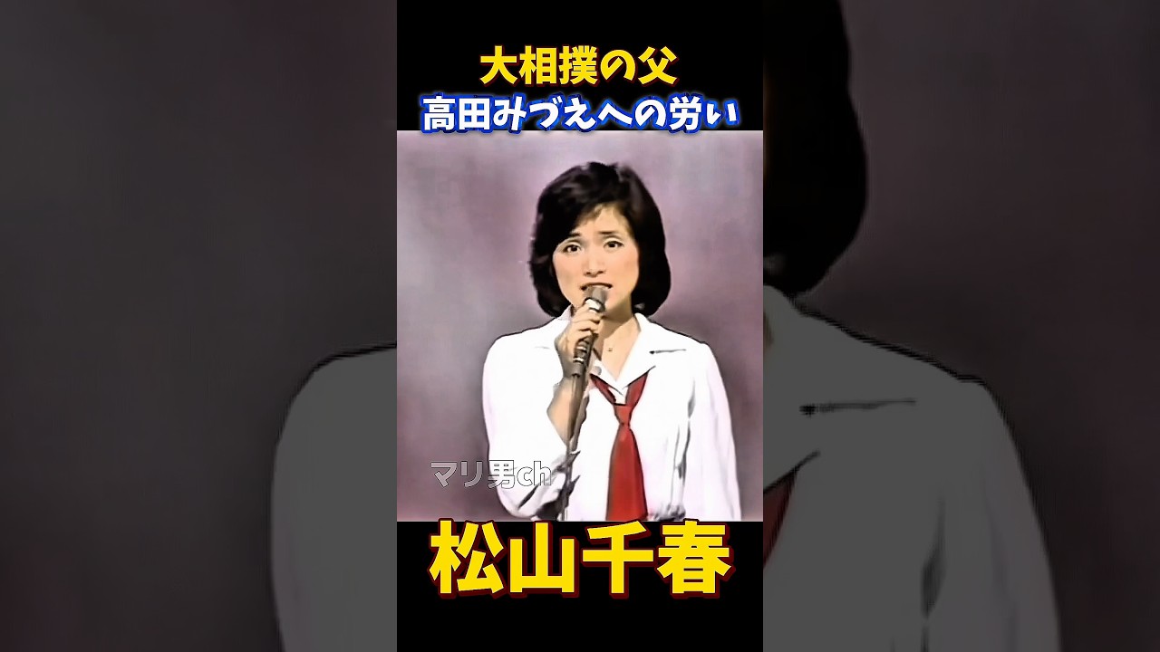 松山千春 大相撲の父 高田みづえへの労い #松山千春 #高田みづえ #若島津