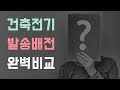 건축전기설비기술사 발송배전기술사 완벽비교 건축전기설비기술사 발송배전기술사 완벽비교