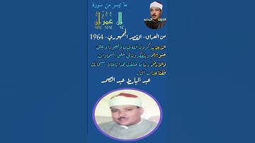 الذين يذكرون الله قياما وقعودا سورة ال عمران والقصار عبد الباسط ال عمران وقصار السور العراق 1964