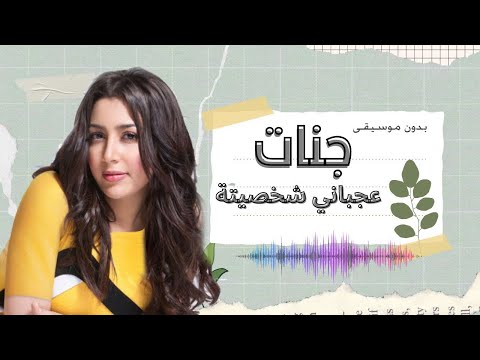 جنات عجباني شخصيته بدون موسيقى