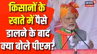 PM Modi Sikar Visit : Kisan Samman Nidhi के पैसे डालने के बाद क्या बोले पीएम मोदी? | BJP | Congress screenshot 3