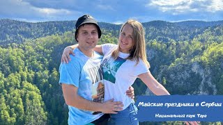 Майские праздники в Сербии: Национальный парк Тара