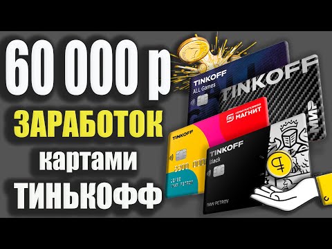 КУБЫШКА Тинькофф и ЗАРАБОТОК до 60000р картами Тинькофф Банка / Тинькофф Блэк