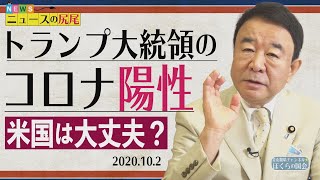 【ぼくらの国会・第35回】ニュースの尻尾「トランプ大統領のコロナ陽性－米国は大丈夫？」