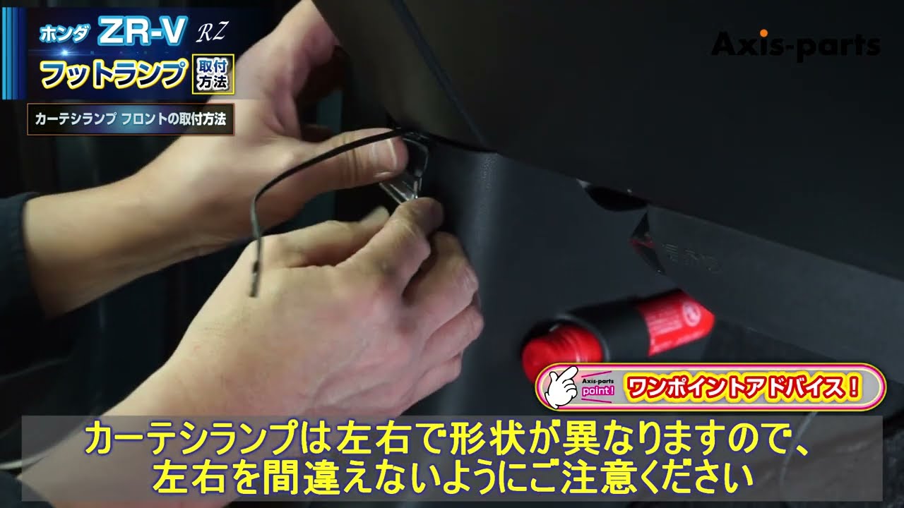 ⑥【ホンダ ZR-V（RZ）LEDフットランプキット】フロントカーテシランプ