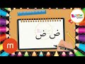 طريقة كتابة حرف ض الضاد