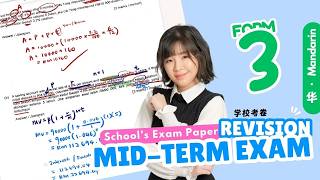 【中文讲解】Form 3 ｜School Exam Paper ｜ Mid-Term Exam Revision ｜Ulangkaji Matematik