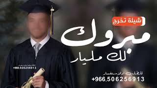 شيلة تخرج باسم محمد حماسيه 2024 || تخرجت يامحمد ومبروك لك مليار شيلات تهنئه تخرج تنفيذ بالاسماء