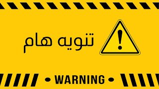 تنويه هام حتى لا تقع ضحية للنصب و الاحتيال