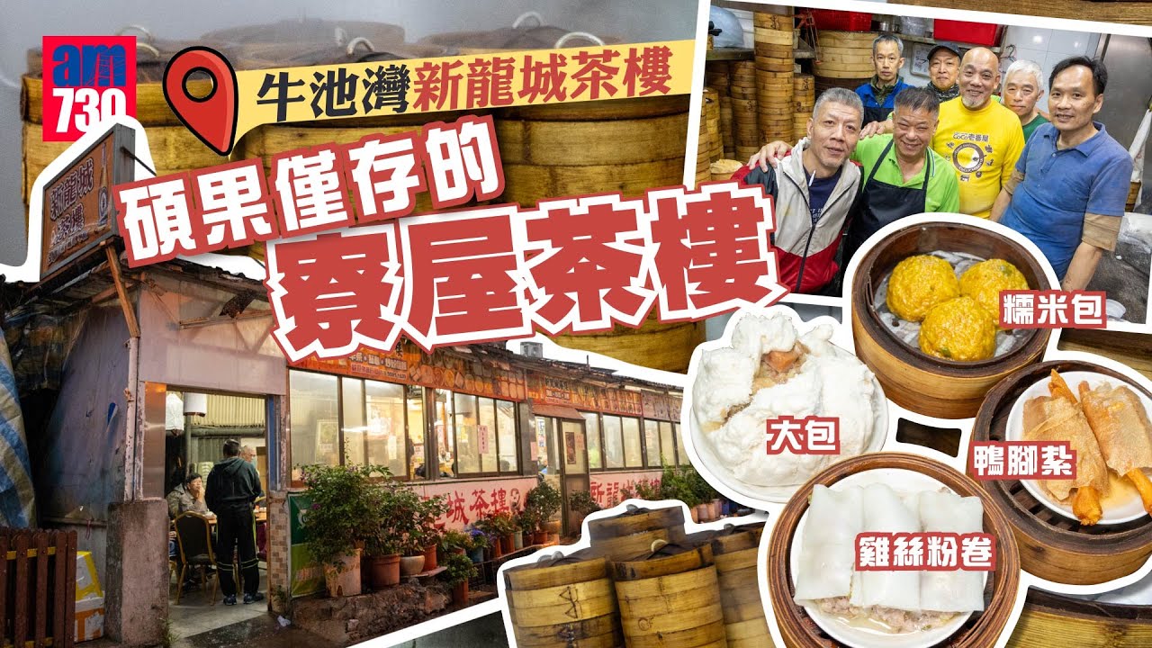 味美道來｜牛池灣新龍城 碩果僅存的寮屋茶樓 每日清晨1點開工堅持傳統手製點心 無分上下笑看風雲 盼2年後齊退休遊世界