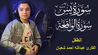 Download Lagu سورة يس وسورة الواقعة | الطفل عبدالله شعبان| بنية الرزق والشفاء باذن الله MP3 Download Lagu سورة يس وسورة الواقعة | الطفل عبدالله شعبان| بنية الرزق والشفاء باذن الله MP3