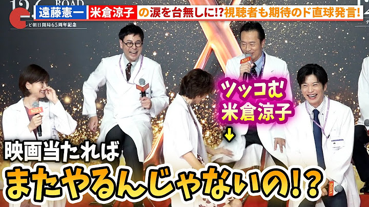 遠藤憲一、米倉涼子の涙を返して…本音をド直球発言！『劇場版ドクターX』完成報告会見
