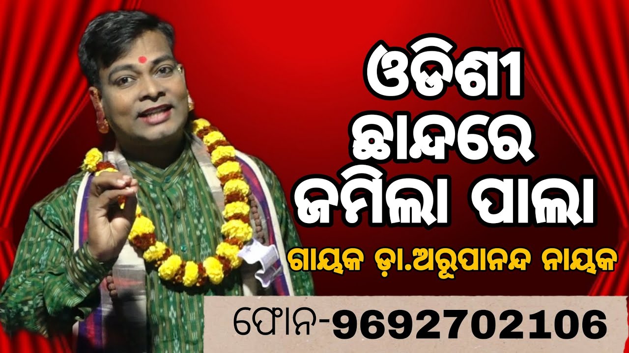 ଓଡିଶୀ ଛାନ୍ଦରେ ଜମିଲା ପାଲା // Odishi Chhanda Re Jamila Pala // Gayaka - Dr. Arupananda Nayak