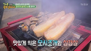 맛있게 익은 모시조개와 삼겹살 [정보통 광화문 640] 65회 20170929