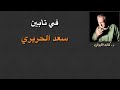 في تأبين سعد الحريري