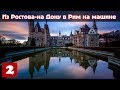 Из Ростова-на-Дону в Рим на машине (Часть 2) – Гомель - Брест - Домачево - Польша