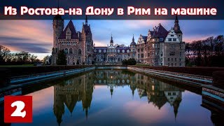 Из Ростова-на-Дону в Рим на машине (Часть 2) – Гомель - Брест - Домачево - Польша Из Ростова-на-Дону в Рим на машине (Часть 2) – Гомель - Брест - Домачево - Польша
