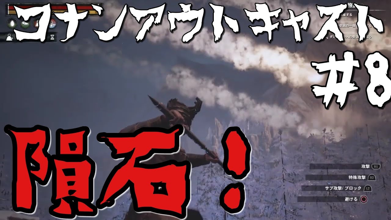 【コナンアウトキャスト】#8 今度こそ星界鋼を取りに行く YouTube 【コナンアウトキャスト】#8 今度こそ星界鋼を取りに行く YouTube