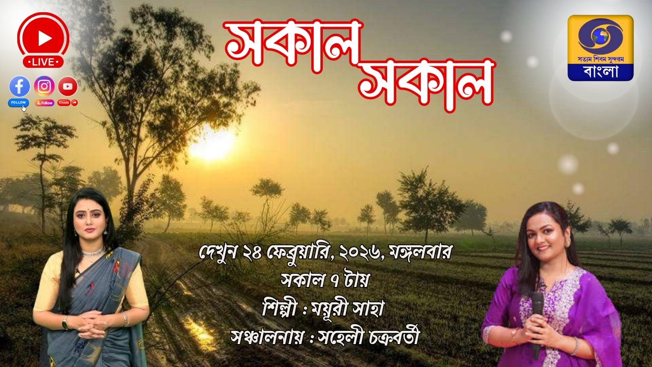 SAKAL SAKAL Morning Breakfast Show : Mayuri Saha   #ddbangla @DDBanglaTV